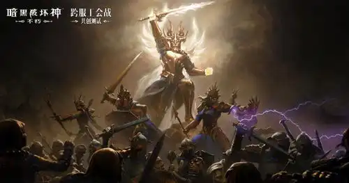 打响工会荣耀之战暗黑破坏神不朽两周年玩家邀请赛6月正式开赛