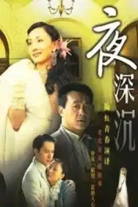 夜深沉剧照