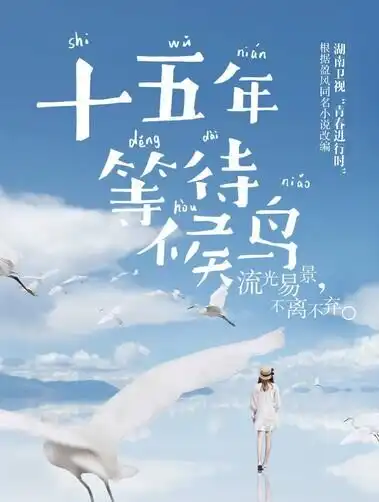 十五年等待候鸟曝阵容代超温暖加盟
