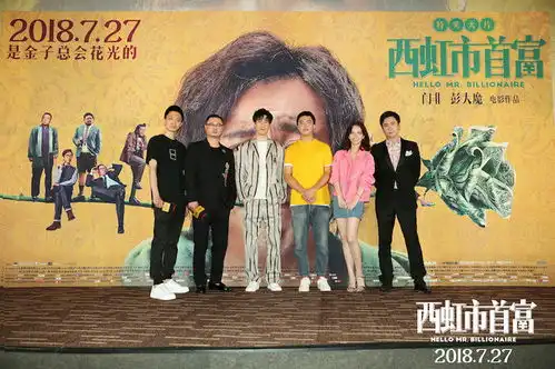 西虹市首富首映沈腾赞导演想象力非凡
