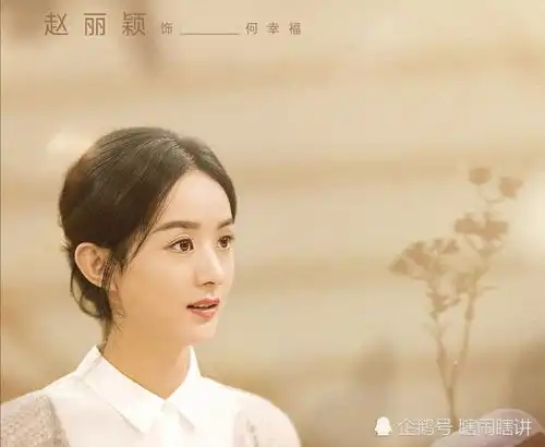 导演谈幸福到万家选角,直言赵丽颖长相问题,杨紫无辜躺枪
