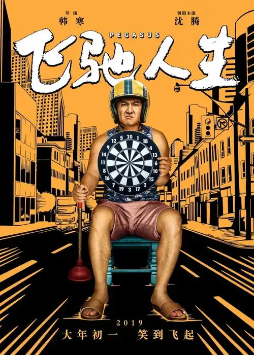 会员看飞驰人生35元