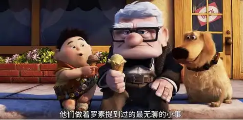 飞屋环游记这部电影最大的主题不是爱情和冒险,而是梦想