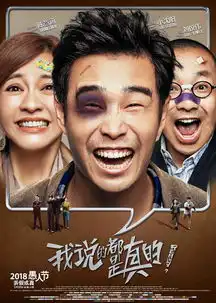 我说的都是真的曝破口大笑海报小沈阳鼻青脸肿喜笑颜开
