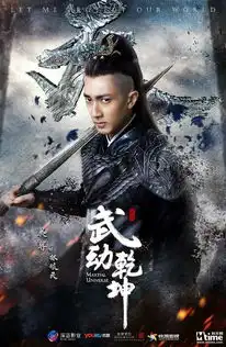 武动乾坤曝杨洋张天爱剧照吴尊王丽坤主演
