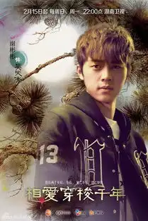 相爱穿梭千年首播曝井柏然郑爽新版海报
