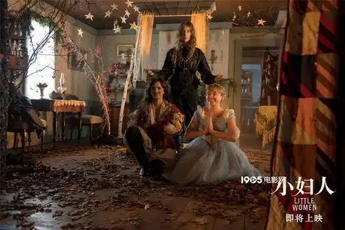 小妇人曝口碑炙热预告马奇家族精彩合体
