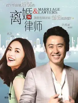 离婚律师2014年吴秀波姚晨主演电视剧搜狗百科