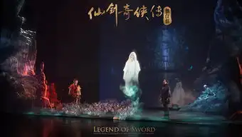 5d零距离舞台剧仙剑奇侠传2.0版在线订票上海文化广场
