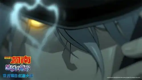 名侦探柯南黑铁的鱼影曝灰原哀特别预告海报揭秘尘封往事