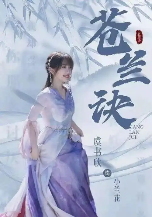 虞书欣搭档王鹤棣,苍兰诀全是俊男靓女,女配角真是可惜了