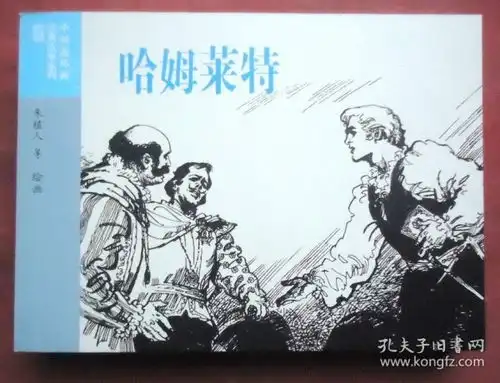 连环画哈姆莱特世界文学名著朱植人等绘人民美术出版社