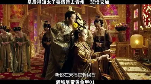 满城尽带黄金甲01,皇后得知太子要去青州,悲愤交加
