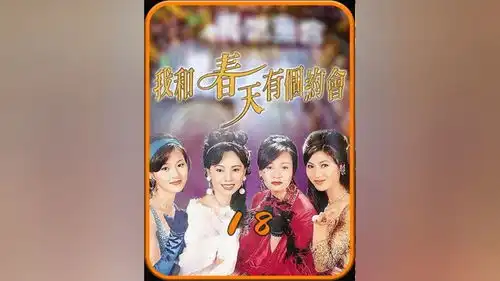 绝世渣男改邪归正,跟付出多年的女友步入殿堂怀旧经典影视我和春天有个约会江华万绮雯邓萃雯