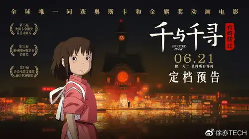 6.21千与千寻这部大家喜爱度最高的宫崎骏动画要来啦

