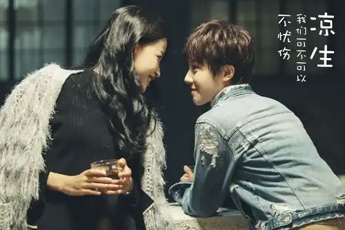 新剧凉生可不可以不忧伤,终于要和大家见面了