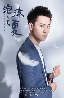 新版泡沫之夏定档曝纯白记忆海报