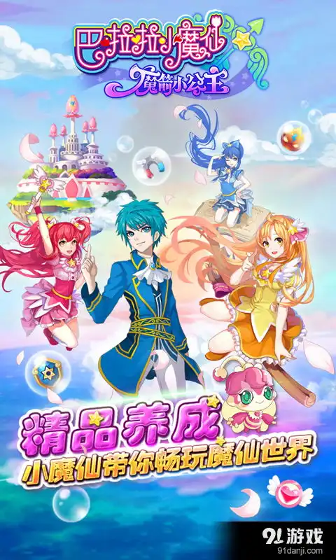 巴啦啦小魔仙魔箭小公主安卓下载巴啦啦小魔仙魔箭小公主v1.6.0最新手机版下载91手游网