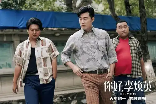 关于你好,李焕英的101件小事
