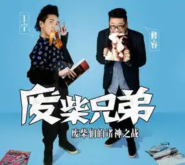 废柴兄弟剧照
