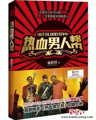热血男人帮登图书热销榜张轩洋转型成功