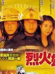 烈火雄心2粤语
