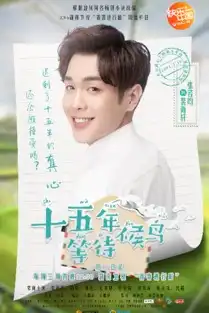 十五年等待候鸟剧情mv首曝光张若昀分享暗恋往事