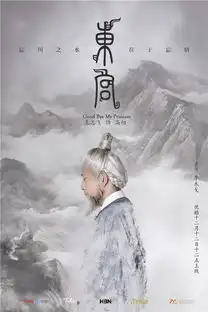 东宫定档12月12日水墨丹青版海报抒发写意美学