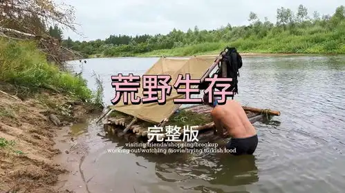 第040集两人徒步到荒野生存,利用圆木搭建了河上庇护所
