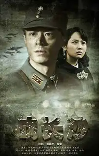 战长沙剧照
