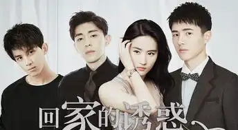 刘亦菲版回家的诱惑,刘昊然邓伦吴磊我可以看到沈腾真笑了